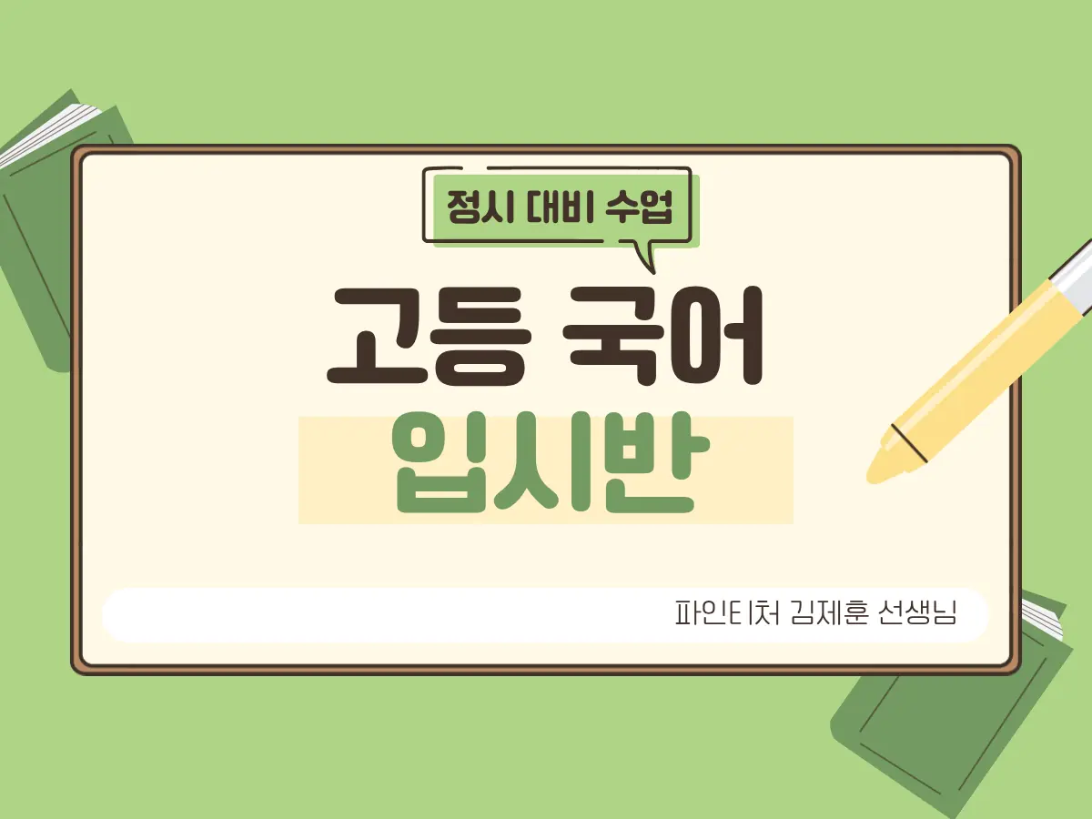 파인티처 김제훈 선생님의 고등 국어 입시반수업 썸네일 사진