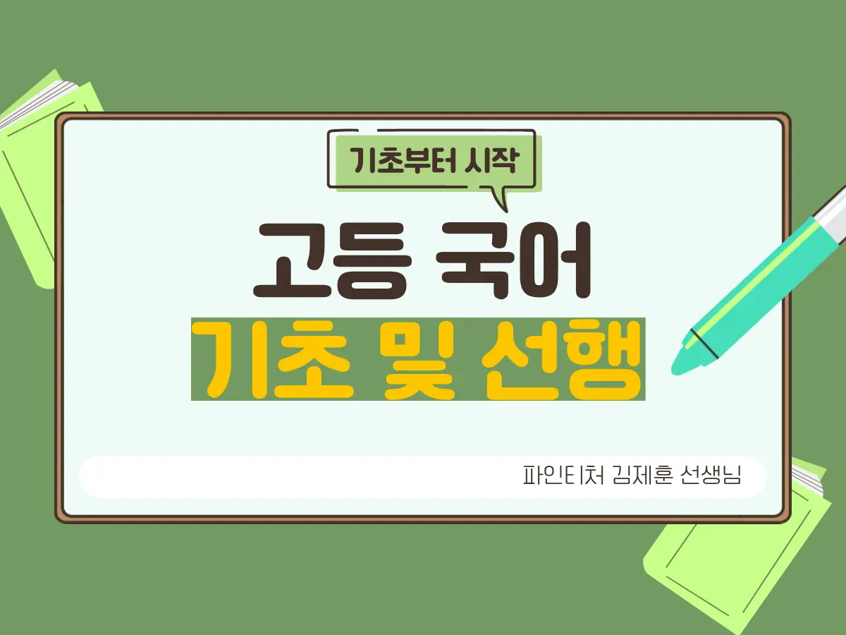 파인티처 김제훈 선생님의 고등 국어 기초 및 선행수업 썸네일 사진
