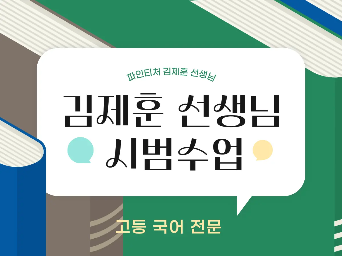 [시범수업] 고등 국어 마스터하기
