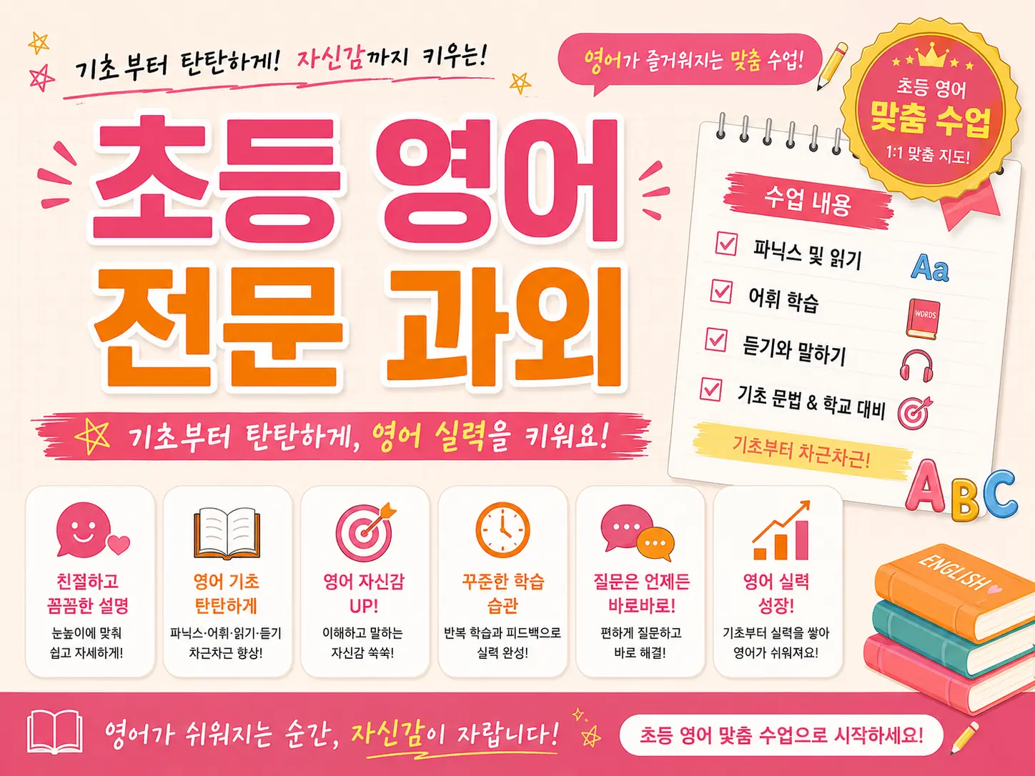 영어가 쉬워지는 초등 영어 맞춤 수업