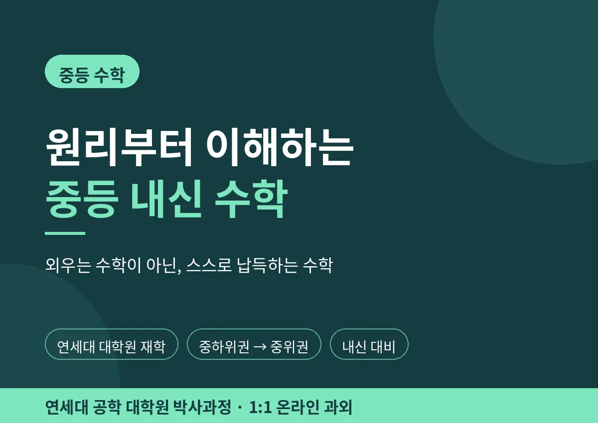 파인티처 최준원 선생님의 원리부터 이해하는 중등 내신 수학수업 썸네일 사진