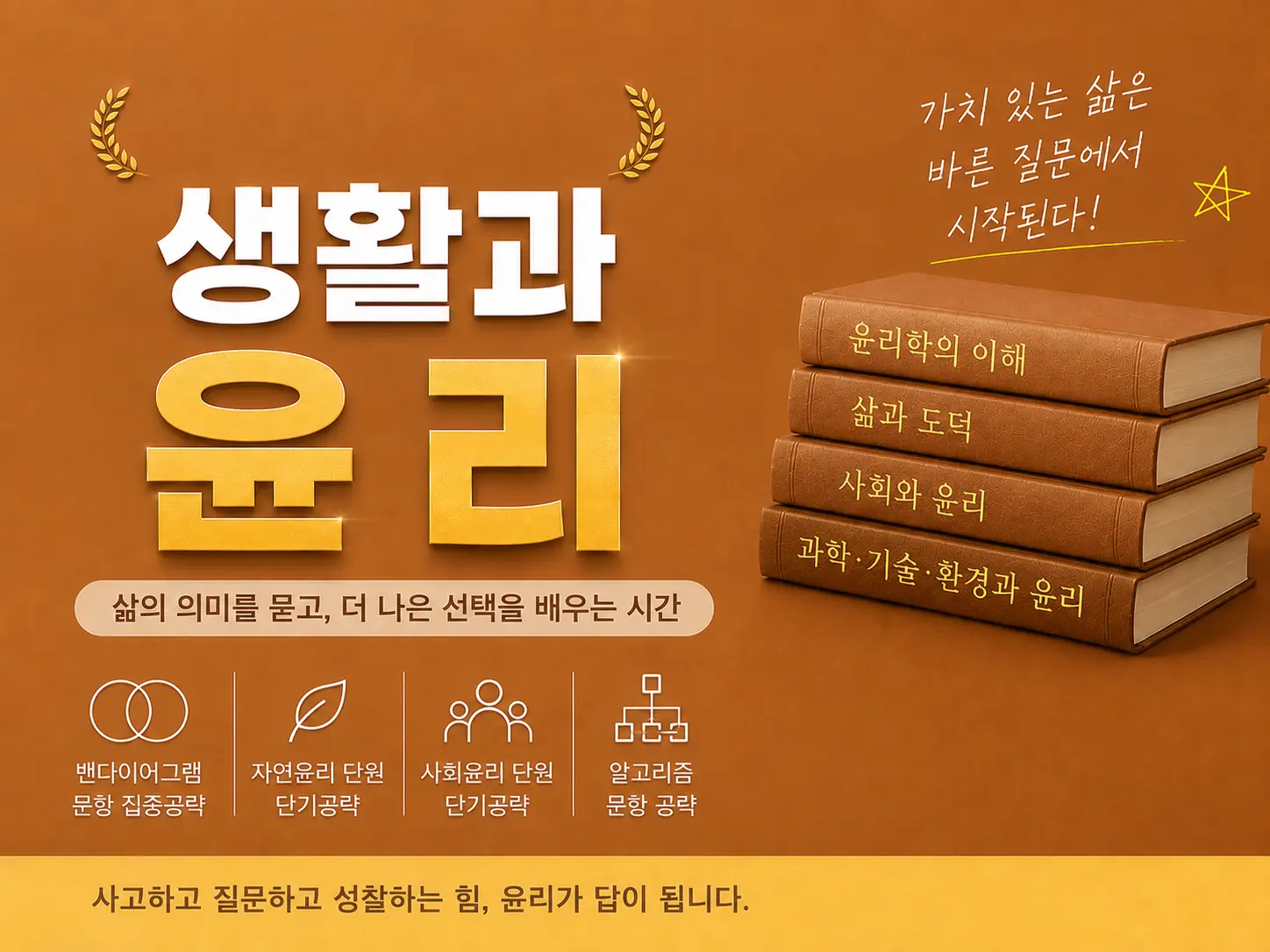 생활과 윤리 8회 특강