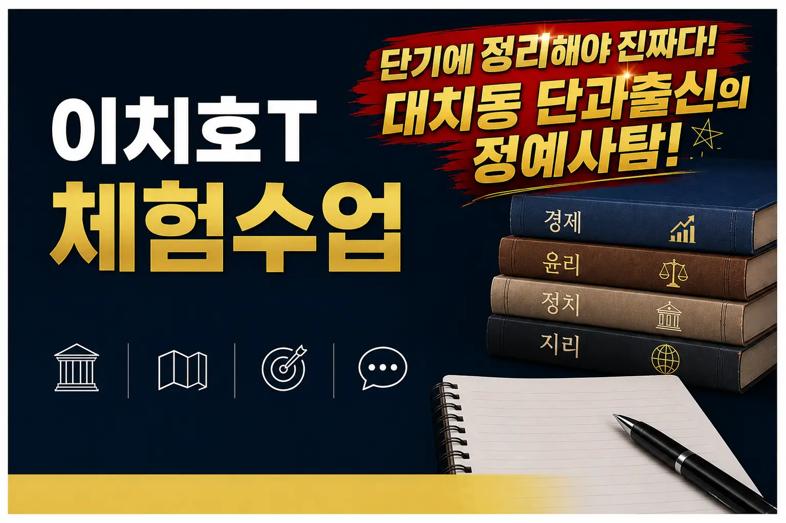 [시범수업] 중·고등 학생의 사회탐구를 책임지다