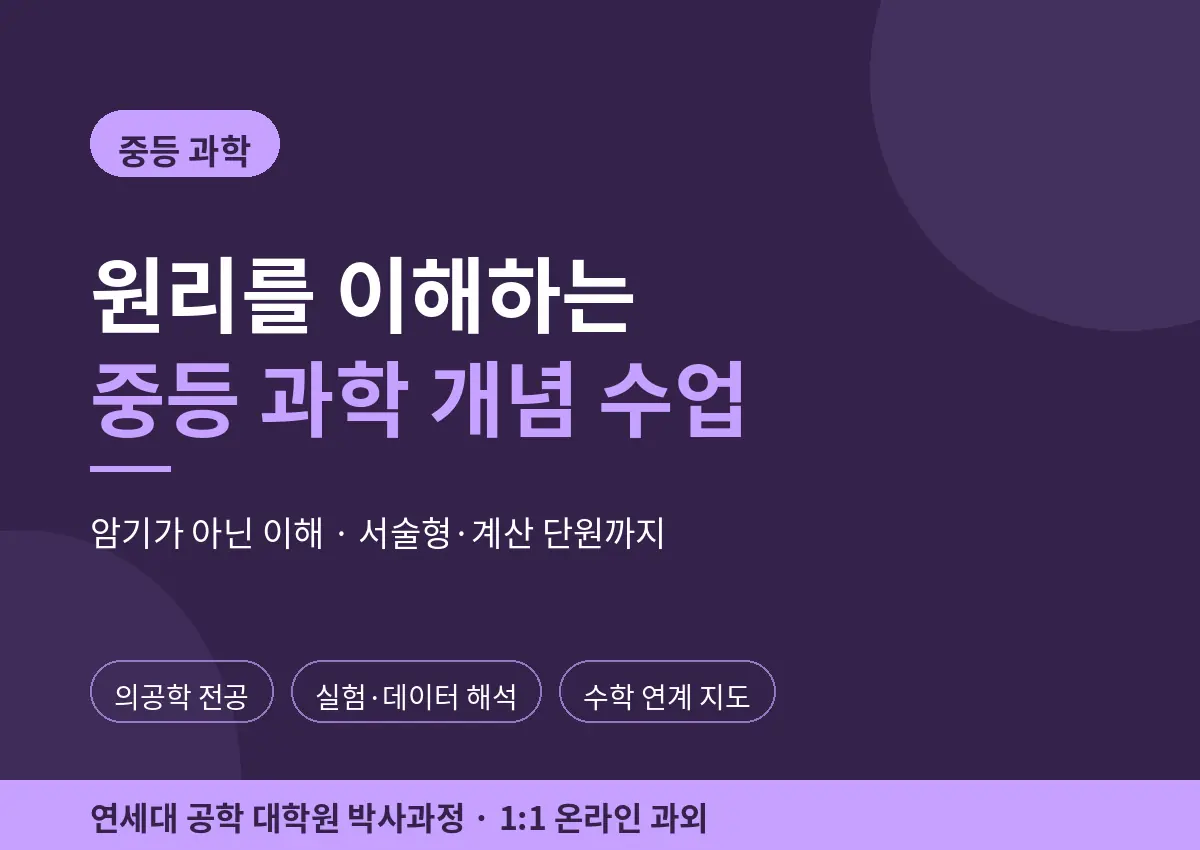 파인티처 최준원 선생님의 원리를 이해하는 중등 과학 개념 수업수업 썸네일 사진