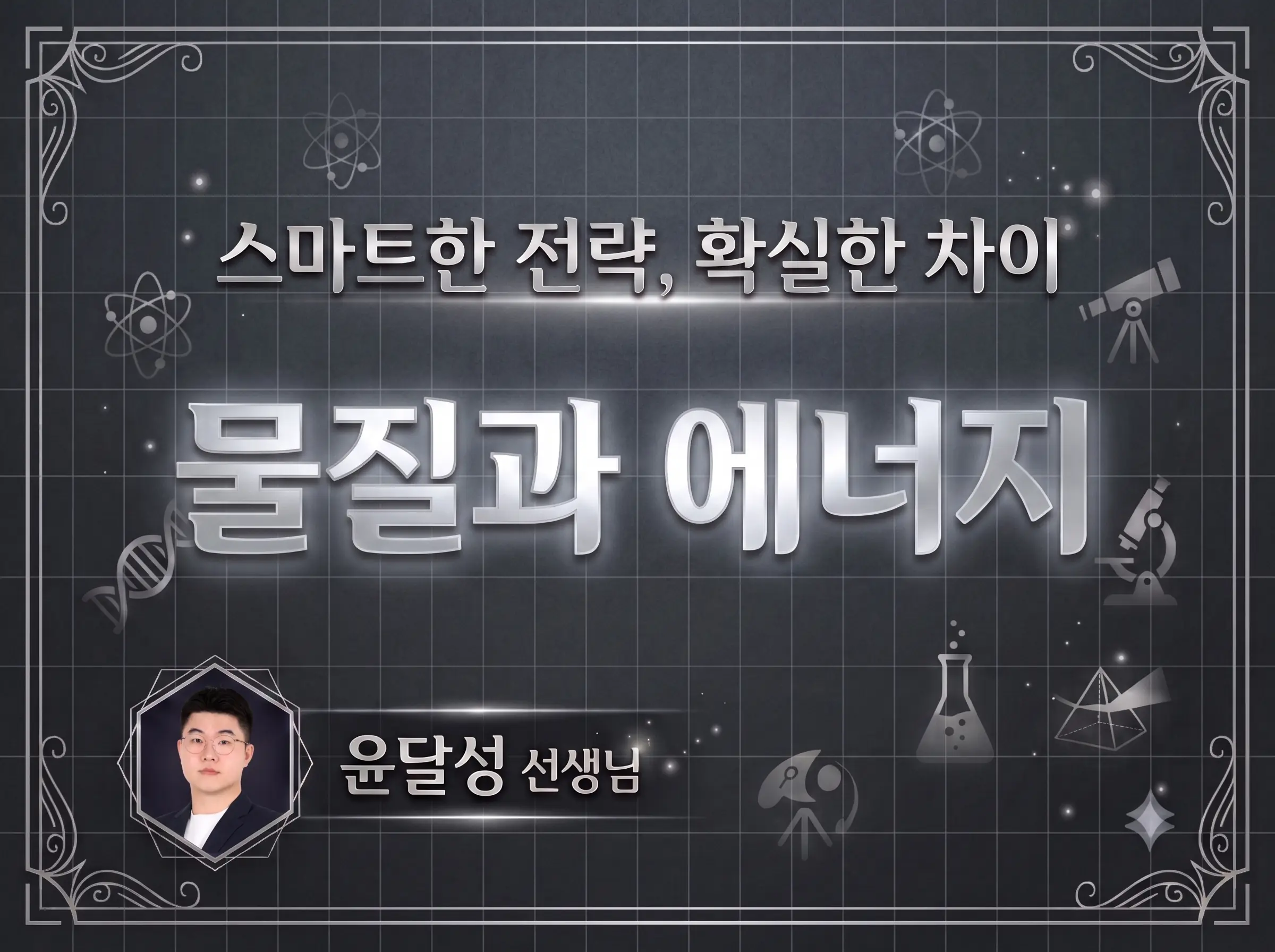 파인티처 윤달성 선생님의 물질과 에너지. 1:1 맞춤진단수업 썸네일 사진
