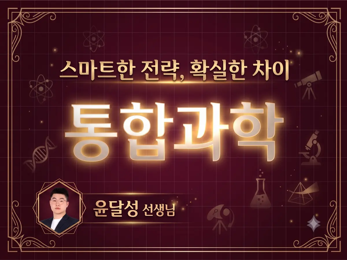 통합과학. 1:1 맞춤진단