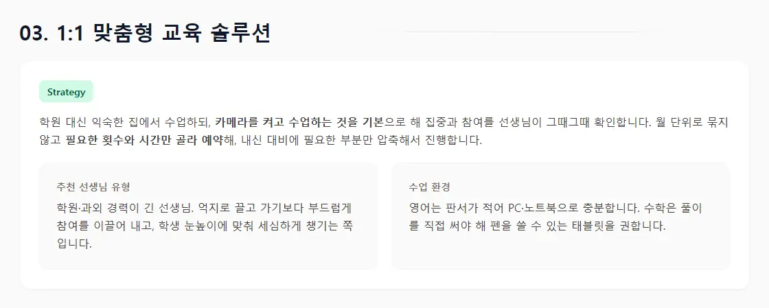 상담 리포트의 '03. 1:1 맞춤형 교육 솔루션' 화면 — 카메라를 켜고 집에서 받는 수업, 필요한 횟수만 예약하는 방식, 추천 선생님 유형과 영어·수학 수업 환경