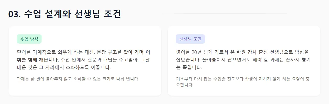 상담 리포트의 '03. 수업 설계와 선생님 조건' 화면 — 문장 구조를 잡아 가며 어휘를 채우는 수업 방식과, 몰아붙이지 않으면서 과제를 챙기는 선생님 조건