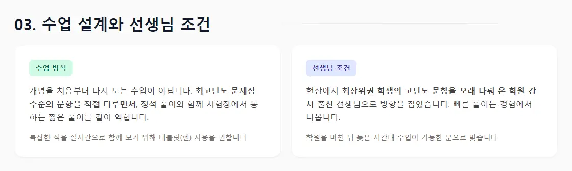 상담 리포트의 '03. 수업 설계와 선생님 조건' 화면 — 최고난도 문항을 직접 다루며 정석 풀이와 짧은 풀이를 함께 익히는 수업과, 학원 강사 출신 선생님 조건
