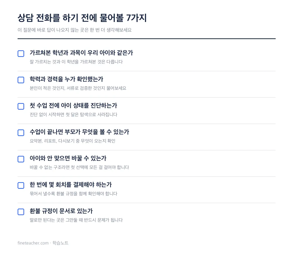 과외 선생님 고를 때 상담 전 물어볼 7가지 체크리스트 — 파인티처