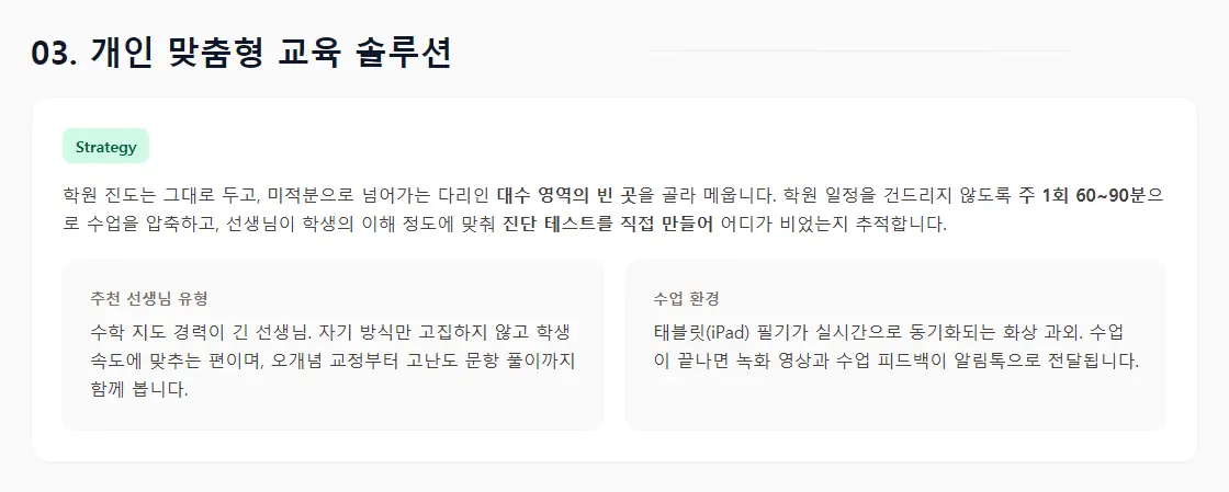 상담 리포트의 '03. 개인 맞춤형 교육 솔루션' 화면 — 대수 영역의 빈 곳을 주 1회 60~90분 수업으로 메우는 전략과 추천 선생님 유형, 태블릿 필기 동기화 수업 환경