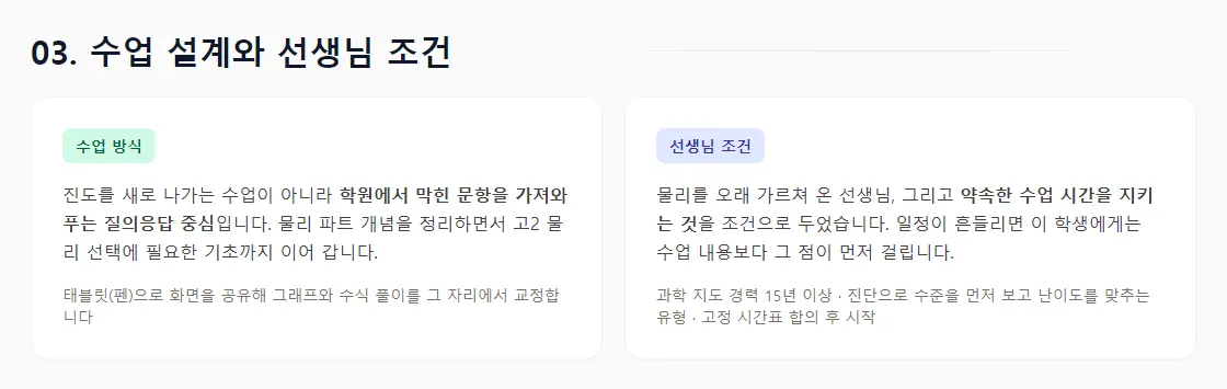 상담 리포트의 '03. 수업 설계와 선생님 조건' 화면 — 막힌 문항을 가져와 푸는 질의응답 중심 수업과, 물리를 깊이 다루면서 시간 약속을 지키는 선생님 조건