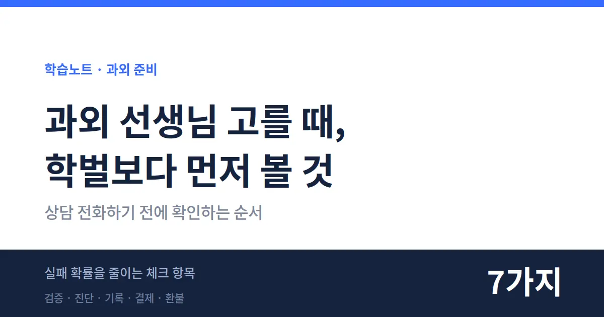 [칼럼] 과외 선생님 잘 고르는 법 — 상담 전화하기 전에 물어볼 7가지