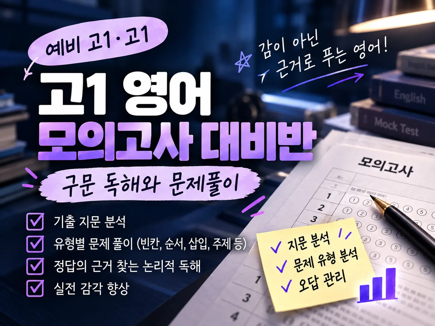 고1 영어 모의고사 대비반
