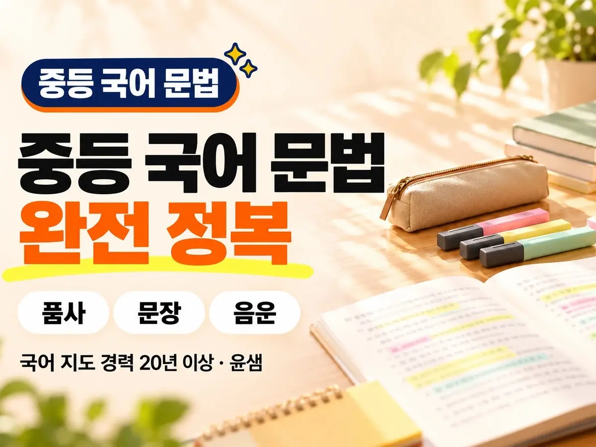 파인티처 윤민영 선생님의 중등 국어 문법 완전 정복수업 썸네일 사진