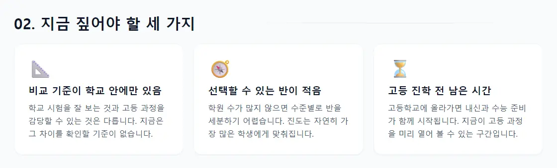 상담 리포트의 '02. 지금 짚어야 할 세 가지' 화면 — 비교 기준이 학교 안에만 있음, 선택할 수 있는 반이 적음, 고등 진학 전 남은 시간 세 개의 카드