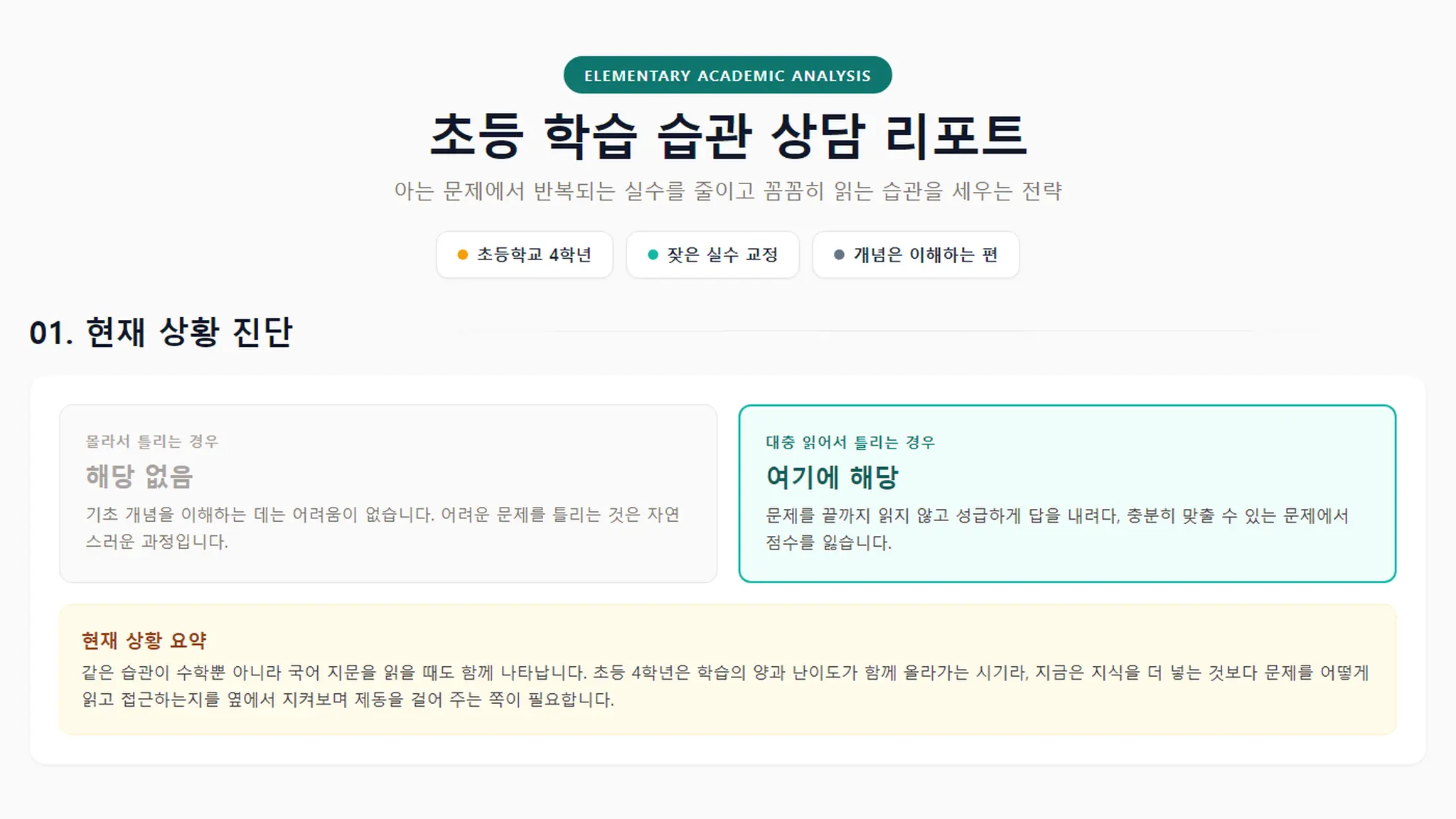 [컬럼] 아는 문제를 자꾸 틀리는 초등 4학년 — 초등 수학 과외 상담 사례