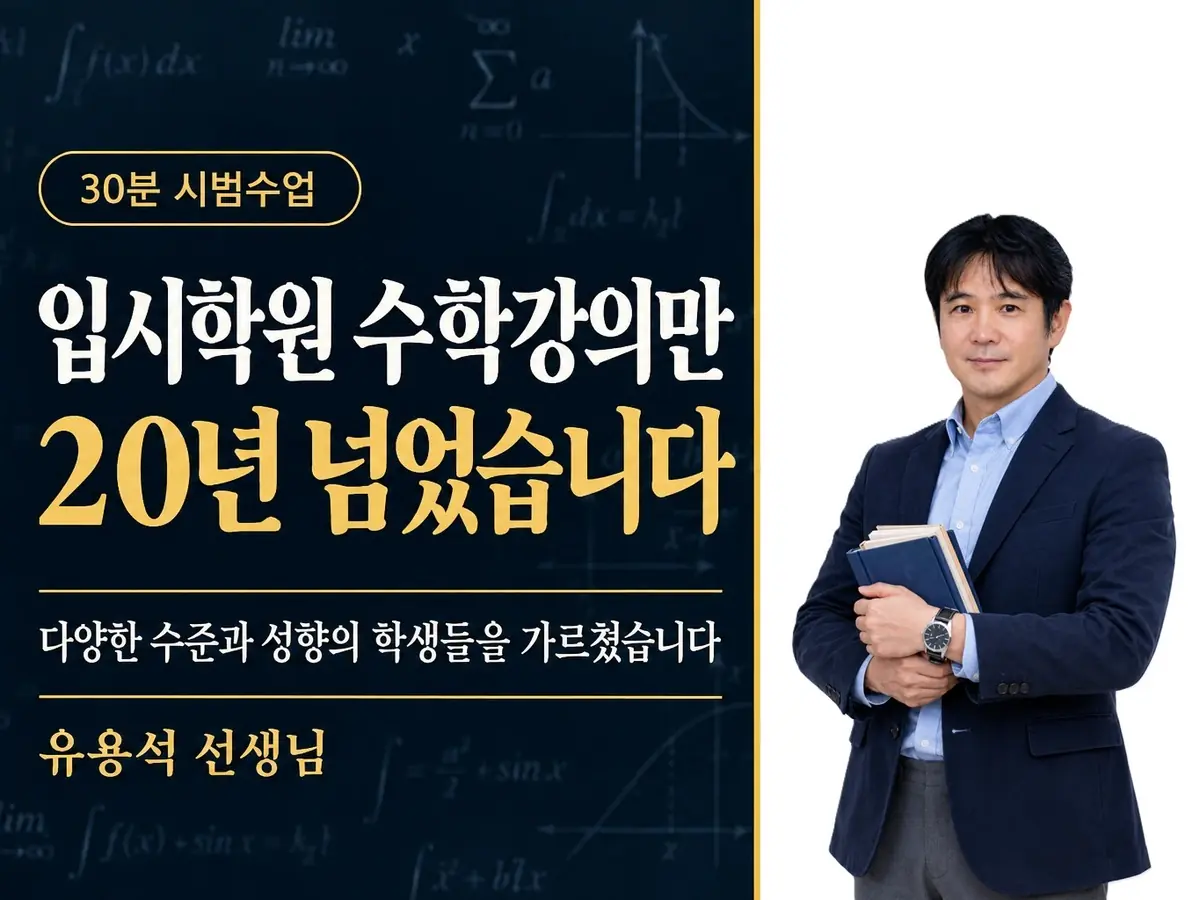 [시범수업]입시학원 수학강의만 20년 넘었습니다. 다양한 수준과 성향의 학생들을 가르쳤습니다.