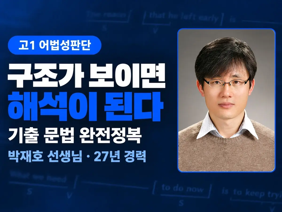 파인티처 박재호 선생님의 [고1 어법성판단] 구조가 보이면 해석이 된다 — 기출 문법 완전정복수업 썸네일 사진