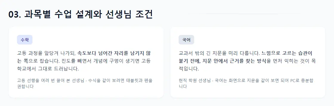 상담 리포트의 '03. 과목별 수업 설계와 선생님 조건' 화면 — 수학은 속도보다 빈자리를 남기지 않는 선행, 국어는 지문에서 근거를 찾는 훈련