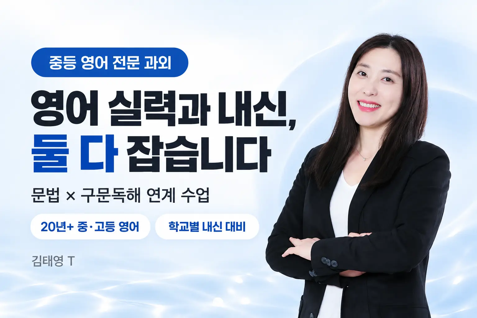 파인티처 김태영 선생님의 중등 영어 전문 과외 " 영어 실력과 내신 성적 향상을 함께 달성!!수업 썸네일 사진