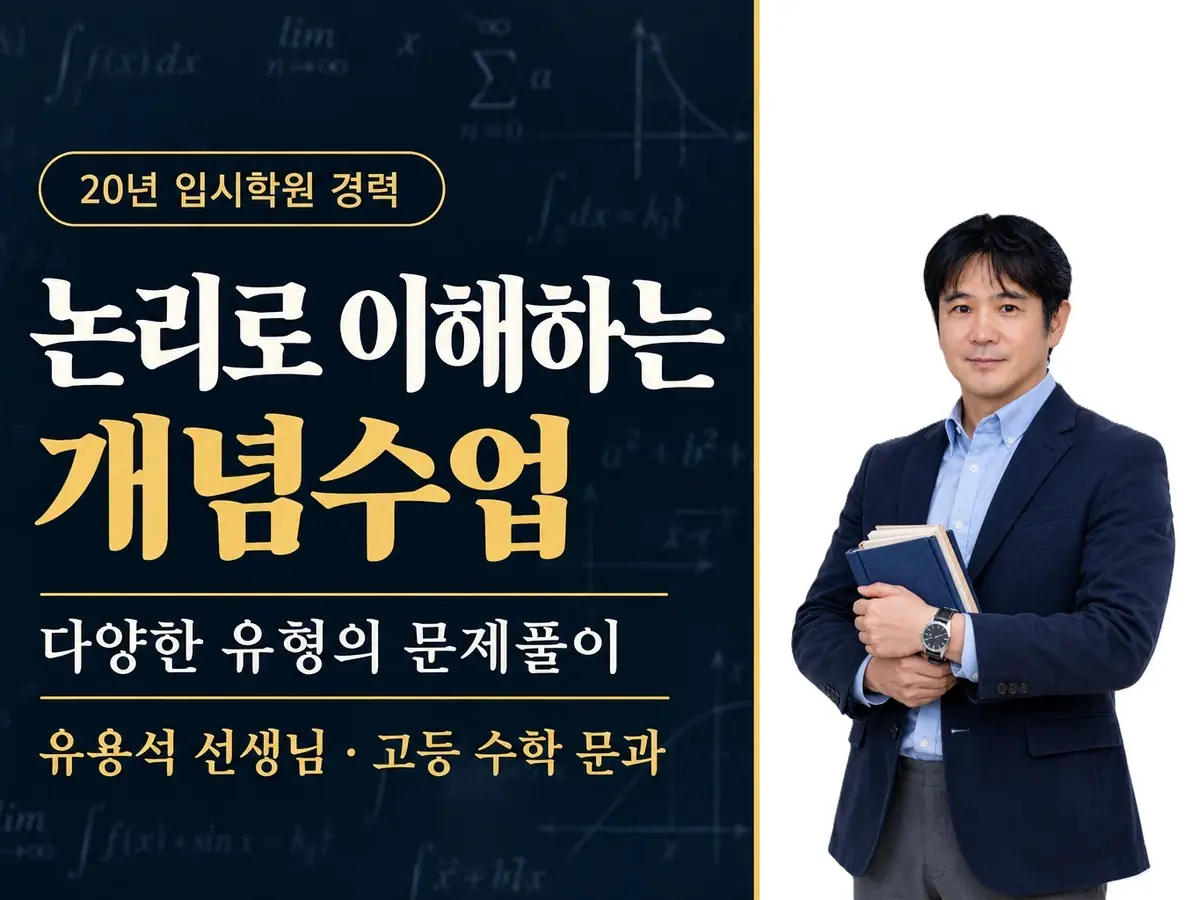 파인티처 유용석 선생님의 [고등 수학 문과] 논리로 이해하는 개념수업. 다양한 유형의 문제풀이.수업 썸네일 사진