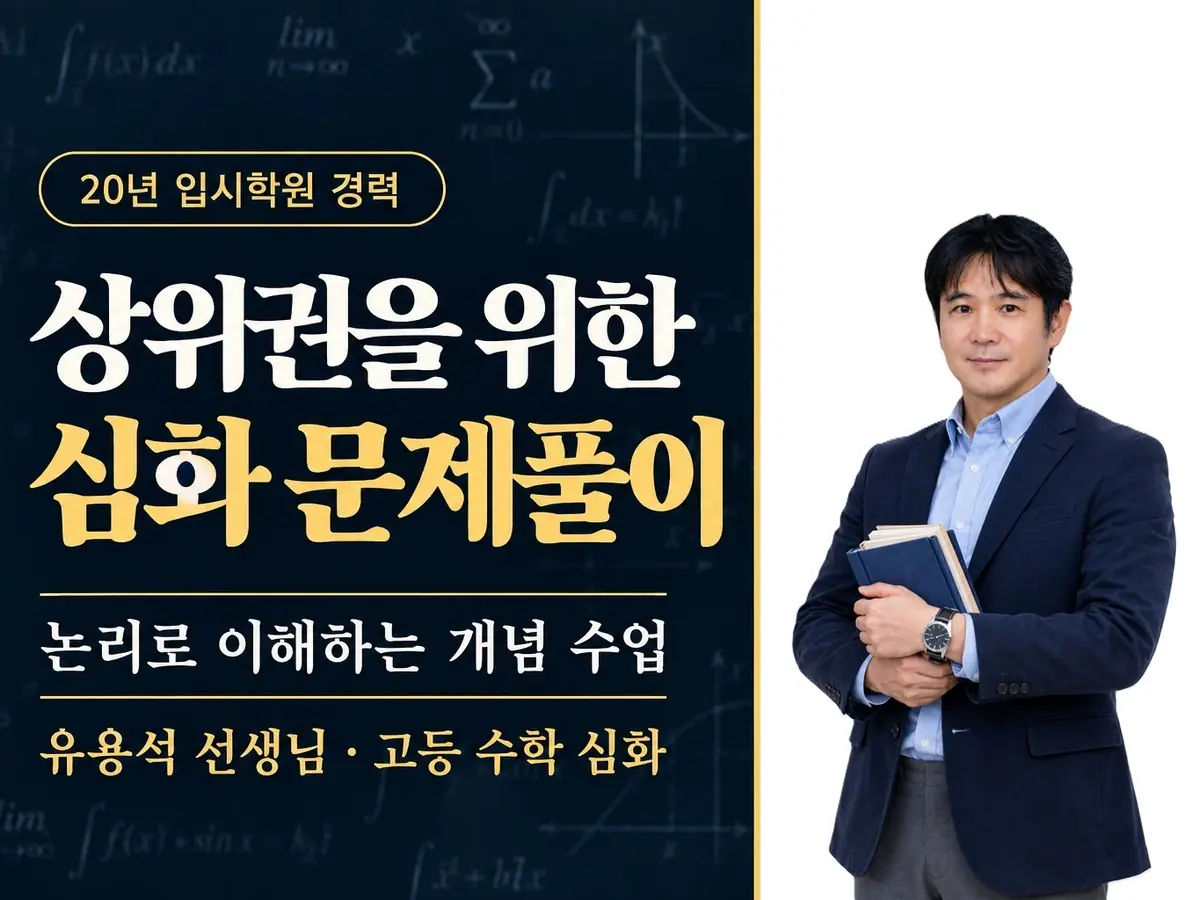[고등 수학 심화] 논리로 이해하는 개념수업. 다양한 유형의 문제풀이.