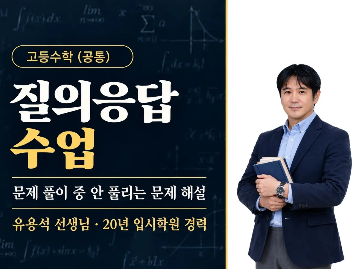 [고등수학] 질의응답 수업