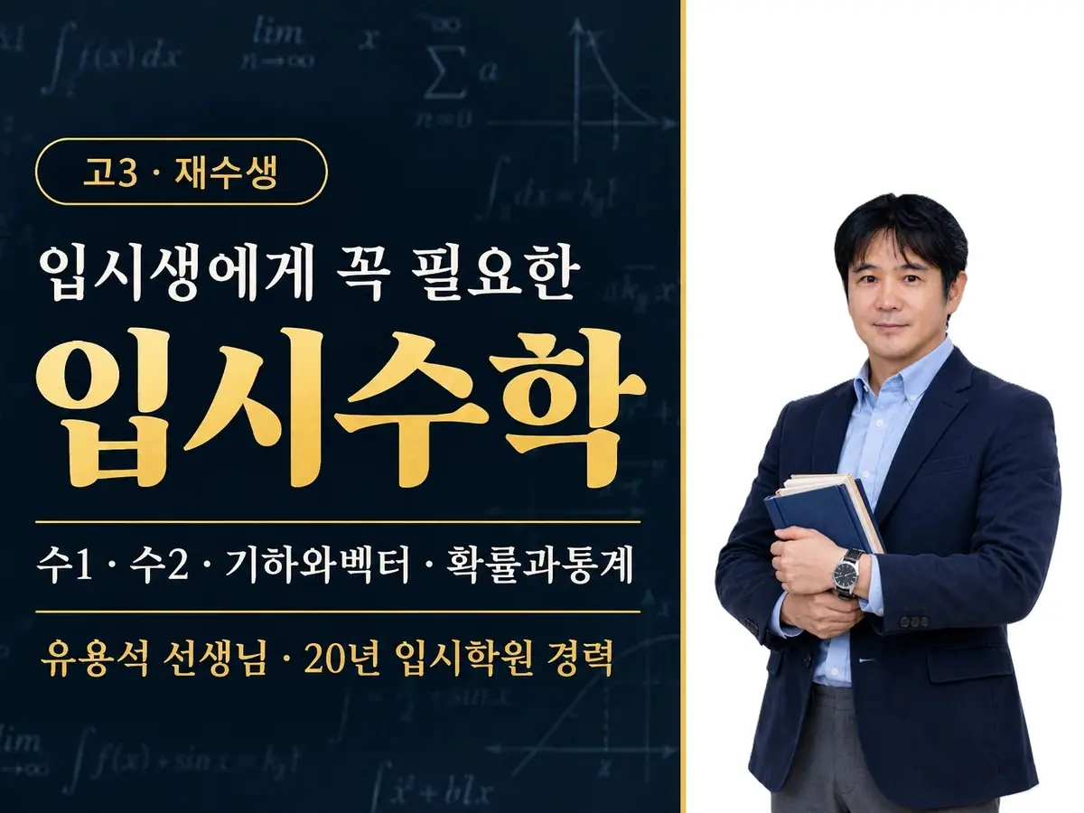 입시수학(수1, 수2, 기백, 확통)