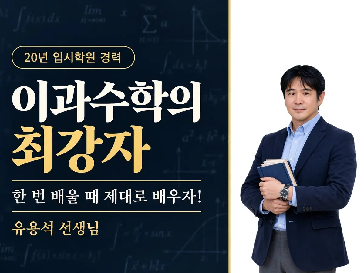 파인티처 유용석 선생님의 [고등 수학 이과] 이과수학의 최강자수업 썸네일 사진