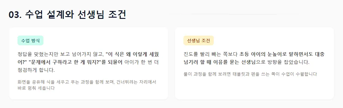 상담 리포트의 '03. 수업 설계와 선생님 조건' 화면 — 풀이 과정을 되묻는 수업 방식과, 대충 넘기려 할 때 이유를 묻는 선생님 조건