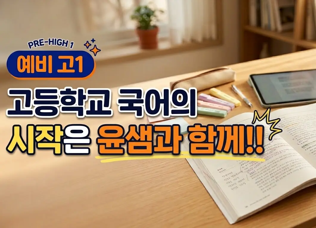 파인티처 윤민영 선생님의 고등 국어의 시작은 윤샘과 함께!!수업 썸네일 사진