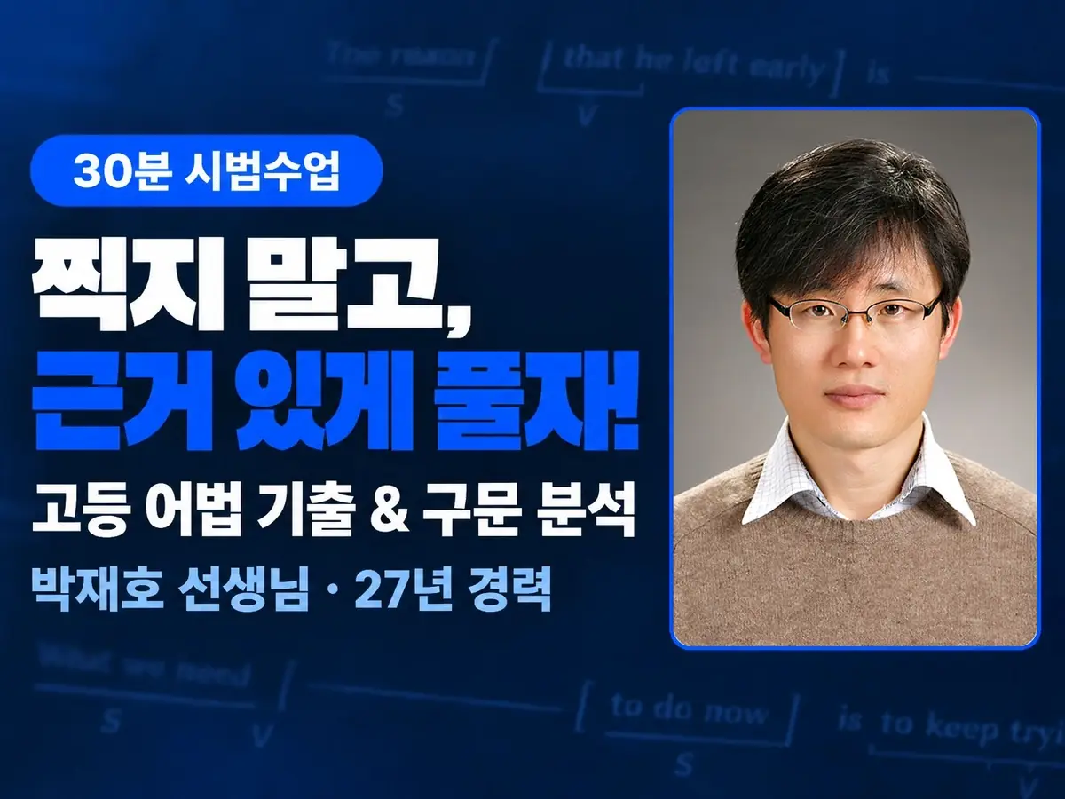 파인티처 박재호 선생님의 [시범수업] 고등 어법성 판단 기출 문제 풀이 방법 훈련수업 썸네일 사진
